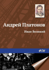 Иван Великий — Андрей Платонов