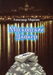 Московский Джокер — Александр Морозов