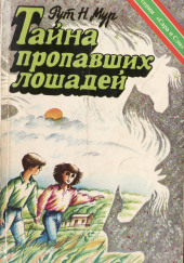 Тайна пропавших лошадей — Рут Налтон Мур