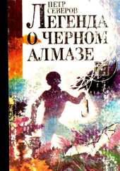 Легенда о чёрном алмазе — Пётр Северов