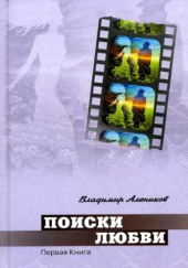 Поиски любви — Владимир Алеников