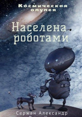 Населена роботами — Александр Сержан,                                                               
                  Дара Каро