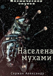 Населена мухами — Александр Сержан