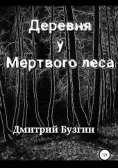 Деревня у Мёртвого леса — Дмитрий Бузгин