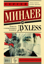 ДухLess — Сергей Минаев