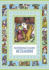 Испанские народные сказки — не указано