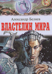 Властелин мира — Александр Беляев