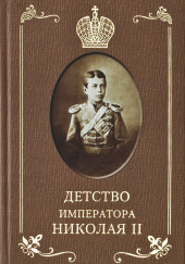 Детство Императора Николая ll — Илья Сургучёв