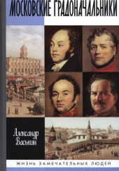 Московские градоначальники XIX века — Александр Васькин