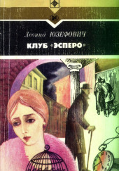 Клуб «Эсперо» — Леонид Юзефович