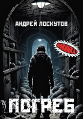 Погреб — Андрей Лоскутов