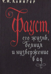 Фауст, его жизнь, деяния и низвержение в ад — Фридрих Клингер