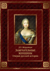 Русские женщины. Биографические очерки из русской истории — Даниил Мордовцев