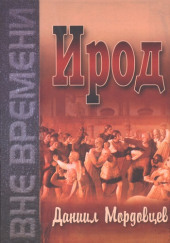 Ирод — Даниил Мордовцев