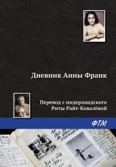 Дневник Анны Франк — Анна Франк