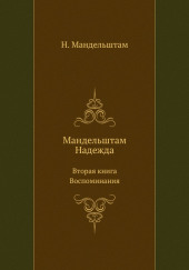 Вторая книга — Надежда Мандельштам