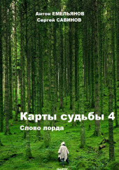 Карты Судьбы 4. Слово Лорда — Антон Емельянов,                                                               
                  Сергей Савинов