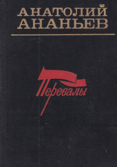 Перевалы. Повести и рассказы — Анатолий Ананьев