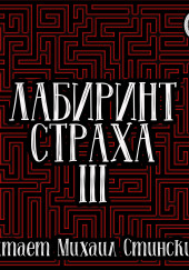 Лабиринт Страха 3 — Роман Незнаю,                                                               
                  Николай Романов,                                                               
                  Александр Подольский,                                                               
                  Максим Кабир,                                                               
                  Игнат Федотов,                                                               
                  Сергей Чурсин,                                                               
                  Вадим Громов,                                                               
                  Кирк Данфорт,                                                                 

                  Сергей Штуренков