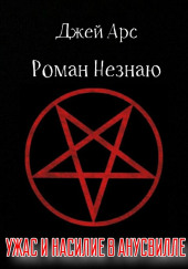 Ужас и насилие в Анусвилле — Роман Незнаю,                                                               
                  Джей Арс