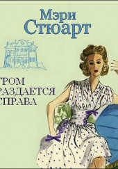 Гром раздается справа — Мэри Стюарт