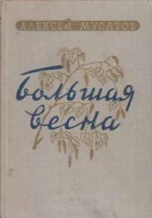 Большая весна — Алексей Мусатов