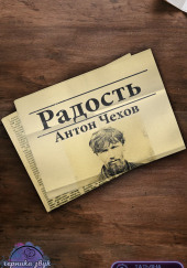 Радость — Антон Чехов