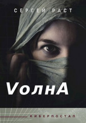 VолнА — Сергей Раст