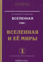 Вселенная и её миры. часть I — Лариса Секлитова,                                                               
                  Людмила Стрельникова