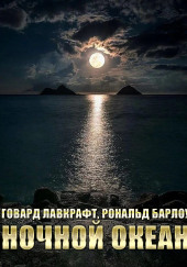 Ночной океан — Говард Филлипс Лавкрафт,                                                               
                  Роберт Х. Барлоу