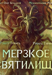 Мерзкое святилище — Роберт И. Говард,                                                               
                  Ричард Л. Тирни