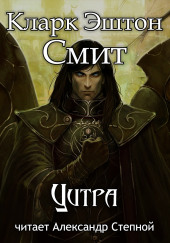 Цитра — Кларк Эштон Смит