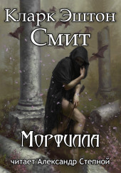 Морфилла — Кларк Эштон Смит