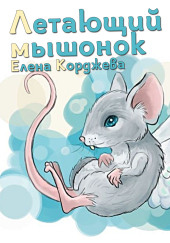 Летающий мышонок — Елена Корджева