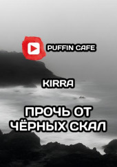 Прочь от чёрных скал — Kirra