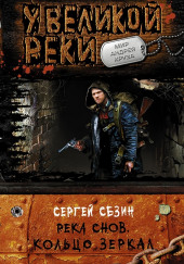 Река Снов. Кольцо Зеркал — Сергей Сезин