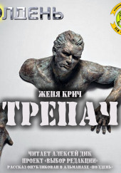 Трепач — Женя Крич