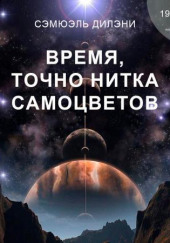 Время, точно нитка самоцветов — Сэмюэл Дилэни