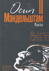 Проза. Переводы — Осип Мандельштам