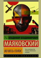 Владимир Маяковский. Во весь голос — Владимир Маяковский