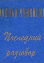 Последний разговор — Николай Чуковский