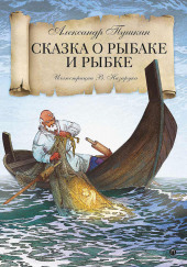 Сказка о рыбаке и рыбке — Александр Пушкин