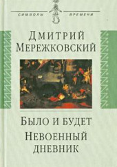 Было и будет — Дмитрий Мережковский