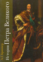 История Петра Великого — Александр Брикнер