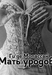 Мать уродов — Ги де Мопассан