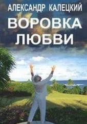 Воровка любви — Александр Калецкий