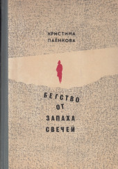 Бегство от запаха свечей — Кристина Паёнкова