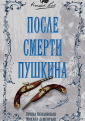 После смерти Пушкина — Ирина Ободовская,                                                               
                  Михаил Дементьев