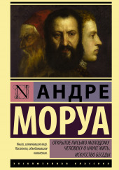 Открытое письмо молодому человеку о науке жить — Андре Моруа