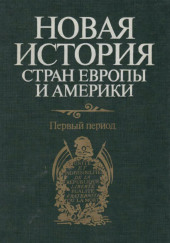 Новая история стран Европы и Америки. Первый период — не указано